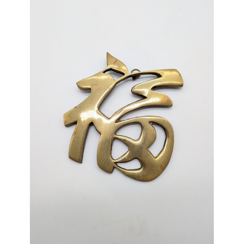 Vintage Brass Chinese Fu Character Wall Hanging 4" Good Fortune Luck Symbol